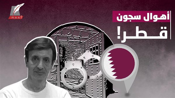 فضائح تميم .. تقرير يرصد شهادات خاصة حول الأوضاع البشعة في سجون قطر | فيديو