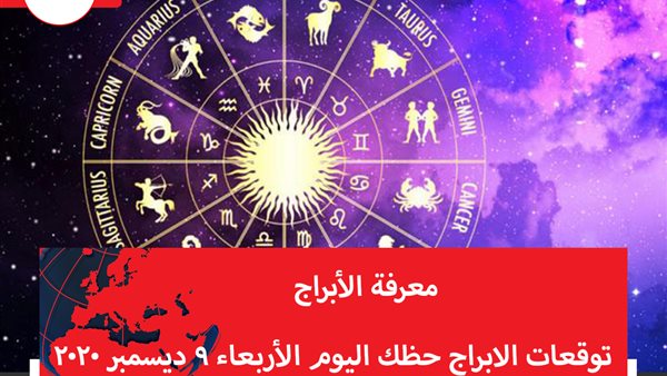 توقعات الابراج حظك اليوم الأربعاء 9 ديسمبر 2020 | الابراج حسب شهر الميلاد | الابراج غدا | الابراج اليومية | معرفة الابراج | الابراج بالتاريخ