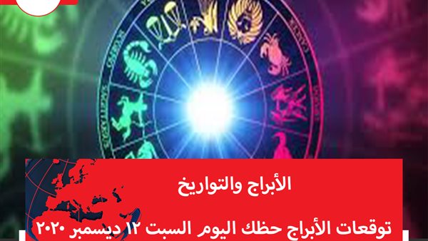 توقعات الابراج حظك اليوم السبت 12 ديسمبر 2020 | الأبراج بالاشهر | الابراج غدا | الابراج اليومية | تقسيم الابراج | الابراج والتواريخ