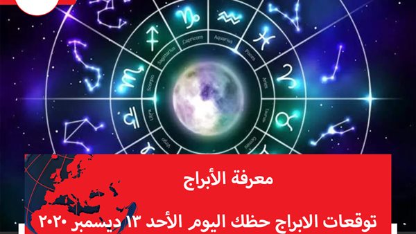 توقعات الابراج حظك اليوم الأحد 13 ديسمبر 2020 | الأبراج حسب الشهور | الابراج غدا | الابراج اليومية | معرفة الابراج | الابراج بالتاريخ