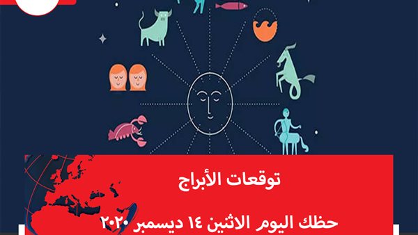 توقعات الابراج حظك اليوم الاثنين 14 ديسمبر 2020 | الأبراج حسب شهر الميلاد | الابراج غدا | الابراج اليومية | معرفة الابراج | الابراج بالترتيب