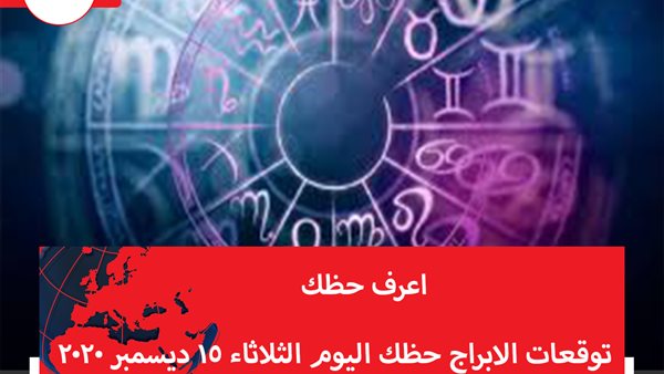 توقعات الابراج حظك اليوم الثلاثاء 15 ديسمبر 2020 | الأبراج بتاريخ الميلاد | الابراج غدا | الابراج اليومية | الابراج بالشهور | كيف اعرف برجي