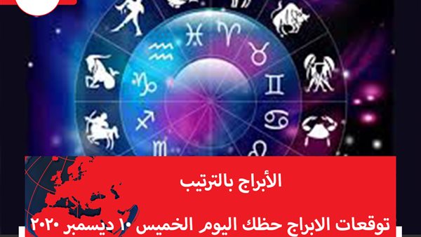 توقعات الابراج حظك اليوم الخميس 10 ديسمبر 2020 | الأبراج بتاريخ الميلاد | الابراج غدا | الابراج اليومية | معرفة الابراج | الابراج بالترتيب