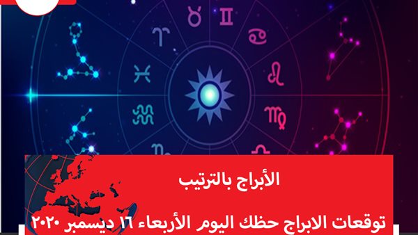 توقعات الابراج حظك اليوم الأربعاء 16 ديسمبر 2020 | الأبراج بالشهور | الابراج غدا | الابراج اليومية | الابراج بالترتيب | الابراج حظك اليوم