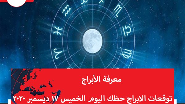توقعات الابراج حظك اليوم الخميس 17 ديسمبر 2020 | الأبراج مع الاشهر | الابراج غدا | الابراج اليومية | الابراج بالتواريخ | معرفة الابراج 