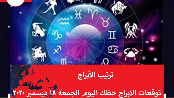 توقعات الابراج حظك اليوم الجمعة 18 ديسمبر 2020 | الأبراج الشهرية | الابراج غدا | الابراج اليومية | الابراج بالتاريخ | ترتيب الابراج 
