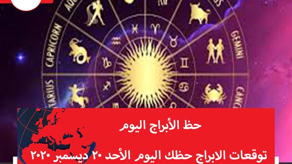 توقعات الابراج حظك اليوم الأحد 20 ديسمبر 2020 | الأبراج الشهرية | الابراج غدا | الابراج اليومية | ترتيب الابراج | حظ الابراج اليوم