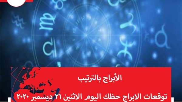 توقعات الابراج حظك اليوم الاثنين 21 ديسمبر 2020 | الأبراج حسب الشهور | الابراج غدا | الابراج اليومية | الابراج بالترتيب | عالم الابراج 
