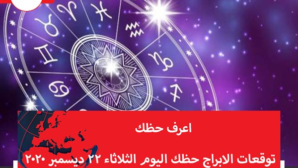 توقعات الابراج حظك اليوم الثلاثاء 22 ديسمبر 2020 | الأبراج والتواريخ | الابراج غدا | الابراج اليومية | ترتيب الأبراج حسب الأشهر | تقسيم الابراج 