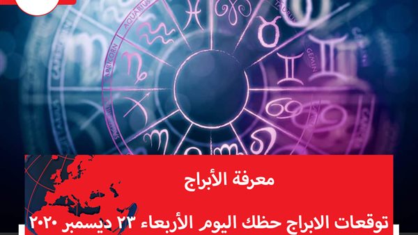 توقعات الابراج حظك اليوم الأربعاء 23 ديسمبر 2020 | معرفة الأبراج من تاريخ الميلاد | الابراج غدا | الابراج اليومية | الأبراج بالأشهر | الابراج بالترتيب