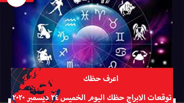 توقعات الابراج حظك اليوم الخميس 24 ديسمبر 2020 | ترتيب الأبراج حسب الشهور | الابراج غدا | الابراج اليومية | الأبراج بالتواريخ 