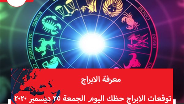 توقعات الابراج حظك اليوم الجمعة 25 ديسمبر 2020 | الأبراج حسب الشهر | الابراج غدا | الابراج اليومية | الأبراج بالتاريخ | معرفة الابراج