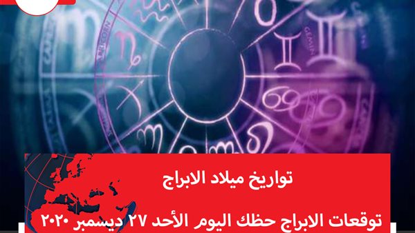 توقعات الابراج حظك اليوم الأحد 27 ديسمبر 2020 | مواعيد الأبراج | الابراج غدا | الابراج اليومية | تواريخ ميلاد الابراج | الابراج بالترتيب
