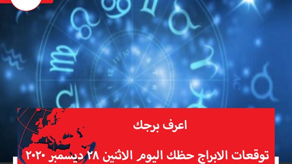 توقعات الابراج حظك اليوم الاثنين 28 ديسمبر 2020 | الأبراج حسب الشهور | الابراج غدا | الابراج اليومية | كيف اعرف برجي | ترتيب الابراج 