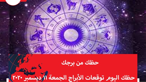 حظك اليوم توقعات الابراج غدا الجمعة 11 ديسمبر 2020 | معرفة الأبراج | الابراج غدا | الابراج اليومية | الابراج بالترتيب | الابراج بالتاريخ