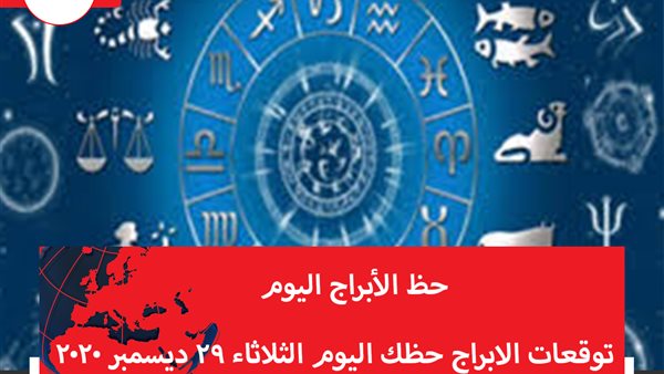 توقعات الابراج حظك اليوم الثلاثاء 29 ديسمبر 2020 | تقسيم الأبراج | الأبراج حسب الشهور | الابراج غدا | الابراج اليومية | حظ الابراج اليوم | الابراج والتواريخ