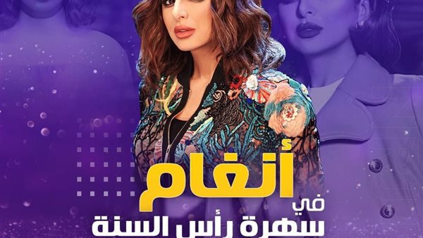 أنغام تفرج عن أسرار تذاع لأول مرة في سهرة رأس السنة على اينرجي