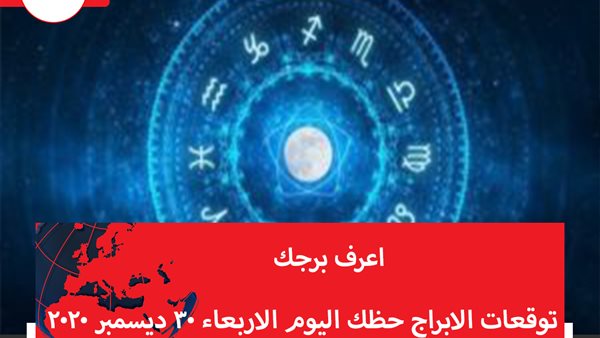 توقعات الابراج حظك اليوم الاربعاء 30 ديسمبر 2020 | الأبراج بتاريخ الميلاد | الابراج غدا | الابراج اليومية | اعرف برجك | عدد الابراج الفلكية