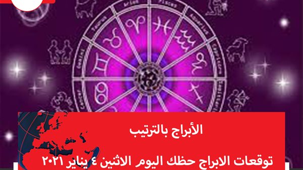توقعات الابراج حظك اليوم الاثنين 4 يناير 2021 | الأبراج بالتاريخ | الابراج غدا | الابراج اليومية | الابراج حسب الشهور | الابراج بالترتيب 