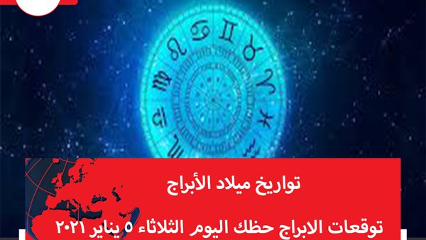 توقعات الابراج حظك اليوم الثلاثاء 5 يناير 2021 | معرفة الأبراج | الابراج غدا | الابراج اليومية | الابراج بالاشهر | تواريخ ميلاد الابراج