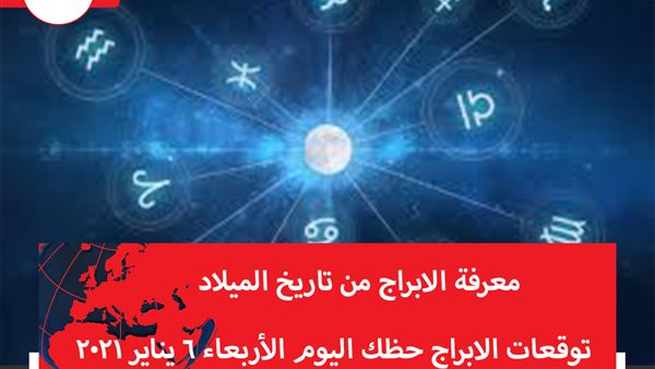 توقعات الابراج حظك اليوم الأربعاء 6 يناير 2021 | الأبراج والتواريخ | الابراج غدا | الابراج اليومية | عالم الابراج | معرفة الابراج من تاريخ الميلاد 