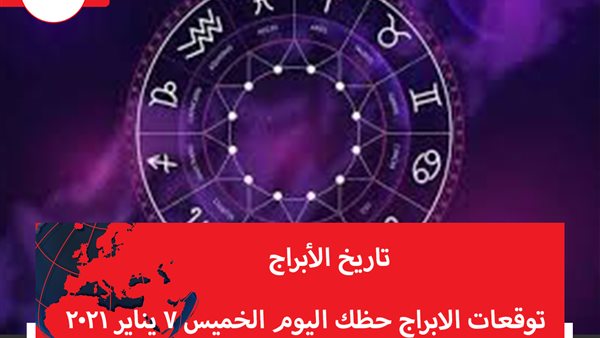 توقعات الابراج حظك اليوم الخميس 7 يناير 2021 | معرفة الابراج من تاريخ الميلاد | جدول الأبراج | الابراج غدا | الابراج اليومية | تاريخ الابراج 