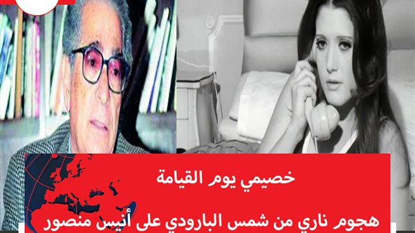 خصيمي يوم القيامة.. هجوم ناري من شمس البارودي على أنيس منصور 
