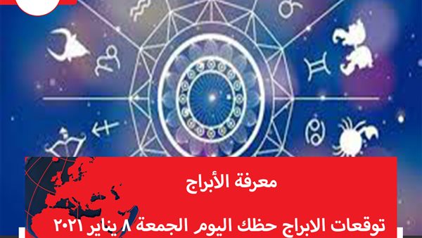 توقعات الابراج حظك اليوم الجمعة 8 يناير 2021 | ترتيب الابراج حسب الشهور | الابراج غدا | الابراج اليومية | معرفة الابراج 