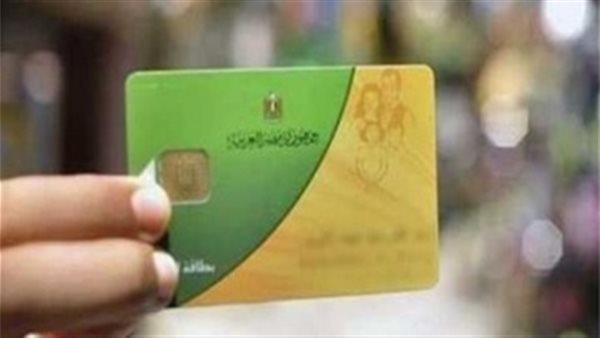 بأمر وزير التموين.. صرف هذه السلعة إجباريًا على بطاقات الدعم 
