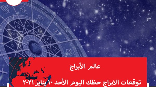 توقعات الابراج حظك اليوم الأحد 10 يناير 2021 | الابراج حسب التواريخ | الابراج غدا | الابراج اليومية | معرفة الابراج | عالم الابراج
