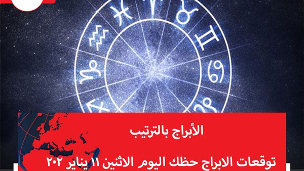 توقعات الابراج حظك اليوم الاثنين 11 يناير 2021 | الابراج حسب شهر الميلاد | الابراج غدا | الابراج اليومية | كيفية معرفة الابراج | الابراج بالترتيب
