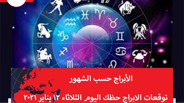 توقعات الابراج حظك اليوم الثلاثاء 12 يناير 2021 | الابراج حسب الشهور | الابراج غدا | الابراج اليومية | كيف اعرف برجي | ترتيب الابراج 