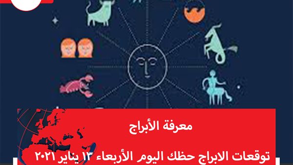 توقعات الابراج حظك اليوم الأربعاء 13 يناير 2021 | الابراج بالتواريخ | الابراج غدا | الابراج اليومية | معرفة الابراج | خريطة الابراج 