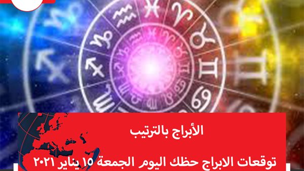توقعات الابراج حظك اليوم الجمعة 15 يناير 2021 | الابراج بالتواريخ | الابراج غدا | الابراج اليومية | الابراج حسب الشهور | الابراج بالترتيب