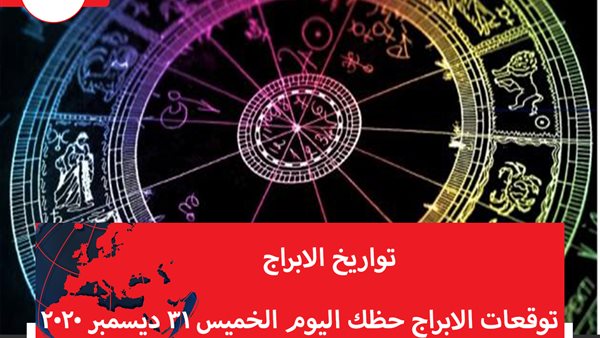 توقعات الابراج حظك اليوم الخميس 31 ديسمبر 2020 | معرفة الأبراج من تاريخ الميلاد | الابراج غدا | الابراج اليومية | تواريخ الابراج الفلكية