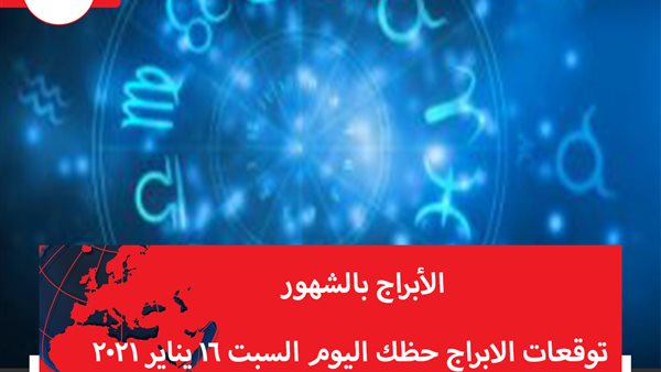 توقعات الابراج حظك اليوم السبت 16 يناير 2021 | معرفة الابراج | الابراج غدا | الابراج اليومية | تقسيم الابراج  | الابراج بالشهور
