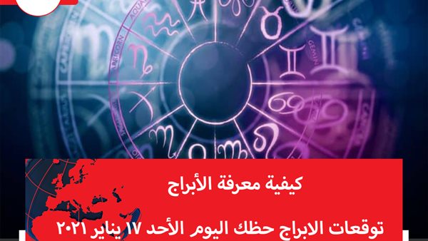 توقعات الابراج حظك اليوم الأحد 17 يناير 2021 | كيفية معرفة الابراج | الابراج غدا | الابراج اليومية | ترتيب الابراج  | تواريخ الابراج الفلكية