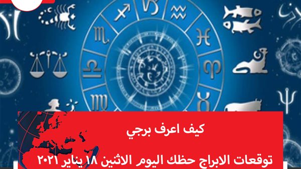 توقعات الابراج حظك اليوم الاثنين 18 يناير 2021 | تقسيم الابراج | الابراج غدا | الابراج اليومية | ترتيب الابراج  | الابراج حسب الشهر | كيف اعرف برجي