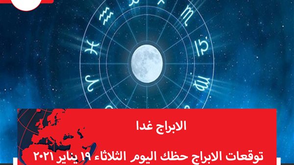 توقعات الابراج حظك اليوم الثلاثاء 19 يناير 2021 | ترتيب الابراج حسب الشهر | الابراج غدا | الابراج اليومية | جدول الابراج  | تواريخ الابراج الفلكية 