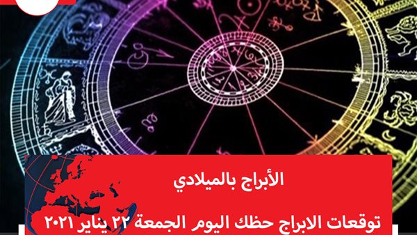 توقعات الابراج حظك اليوم الجمعة 22 يناير 2021 | الابراج بالميلادي | الابراج غدا | الابراج اليومية | معرفة الابراج | الابراج بالشهور 