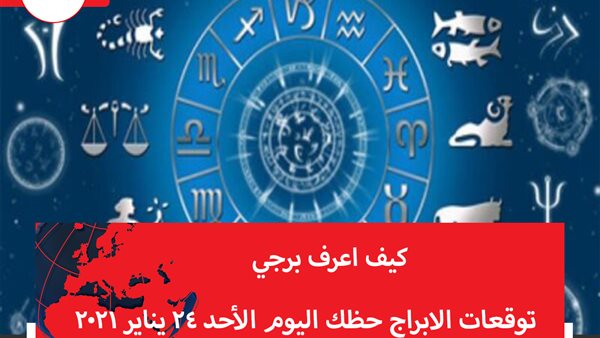 توقعات الابراج حظك اليوم الأحد 24 يناير 2021 | الابراج بالتواريخ | الابراج غدا | الابراج اليومية | كيف اعرف برجي | الابراج بالشهور | معرفة الابراج