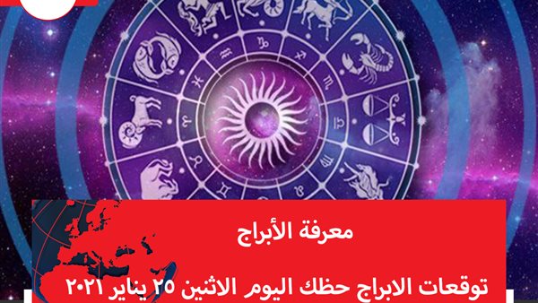 توقعات الابراج حظك اليوم الاثنين 25 يناير 2021 | الابراج والتواريخ | الابراج غدا | الابراج اليومية | معرفة الابراج | الابراج بالشهور | جدول الابراج