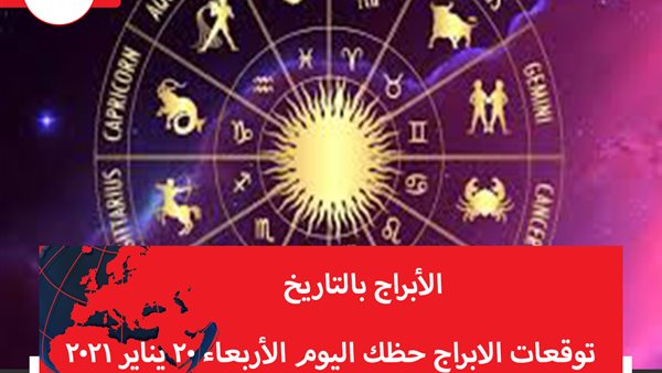 توقعات الابراج حظك اليوم الأربعاء 20 يناير 2021 | الابراج بالتاريخ | الابراج غدا | الابراج اليومية | عالم الابراج  | الابراج حسب الشهور 