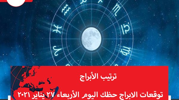 توقعات الابراج حظك اليوم الأربعاء 27 يناير 2021 | الابراج حسب الشهور | الابراج غدا | الابراج اليومية | معرفة الابراج | ترتيب الابراج 