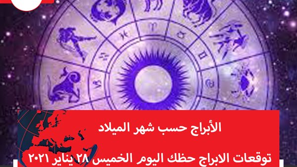 توقعات الابراج حظك اليوم الخميس 28 يناير 2021 | الابراج حسب شهر الميلاد | الابراج غدا | الابراج اليومية | عالم الابراج | تواريخ الابراج 
