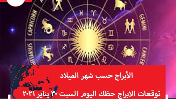 توقعات الابراج حظك اليوم السبت 30 يناير 2021 | الابراج حسب شهر الميلاد | الابراج غدا | الابراج اليومية | الابراج بالترتيب | معرفة الابراج 