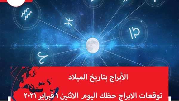 توقعات الابراج حظك اليوم الاثنين 1 فبراير 2021 | الابراج بتاريخ الميلاد | الابراج غدا | الابراج اليومية | معرفة الابراج | ترتيب الابراج 