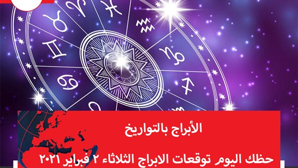 حظك اليوم توقعات الابراج الثلاثاء 2 فبراير 2021 | الابراج بالتواريخ | الابراج غدا | الابراج اليومية | كيف اعرف برجي | عالم الابراج 