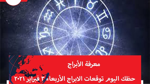 حظك اليوم توقعات الابراج الأربعاء 3 فبراير 2021 | معرفة الابراج | الابراج غدا | الابراج اليومية | الابراج بتاريخ الميلاد | الابراج وحظك اليوم 