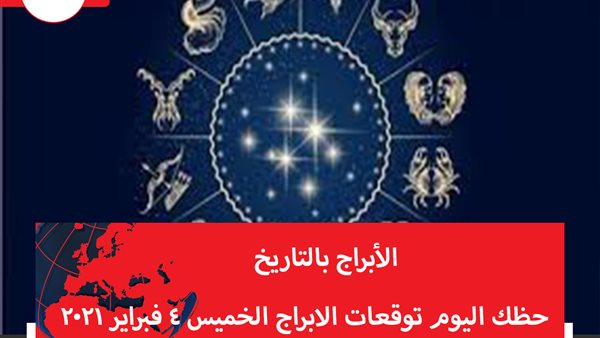 حظك اليوم توقعات الابراج الخميس 4 فبراير 2021 | الابراج بالتاريخ | الابراج غدا | الابراج اليومية | معرفة الابراج | حظ الابراج اليوم 